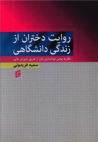 روایت دختران از زندگی دانشگاهی