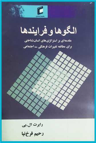 الگوها و فرایندها 