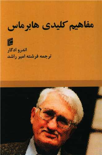 مفاهیم کلیدی هابرماس 