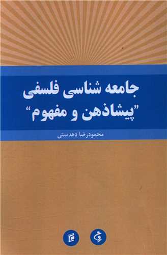 جامعه شناسي فلسفي پيشاذهن و مفهوم (جامعه شناسان)