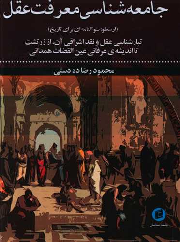 جامعه شناسي معرفت عقل (جامعه شناسان)