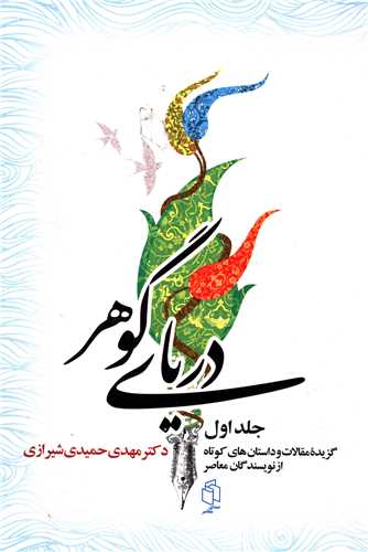 دریای گوهر (3جلدی)