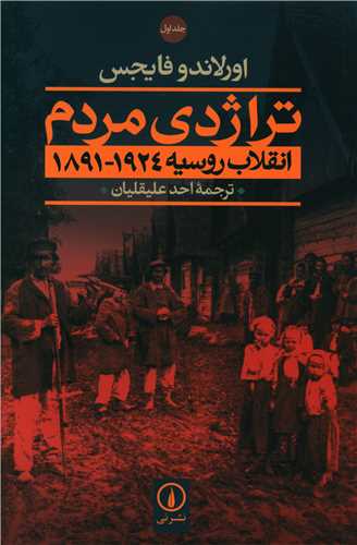 تراژدی مردم انقلاب روسیه (2جلدی)