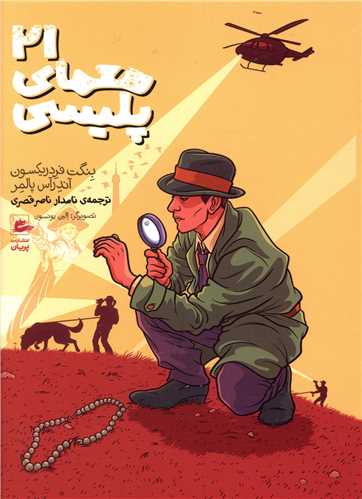 21 معمای پلیسی 
