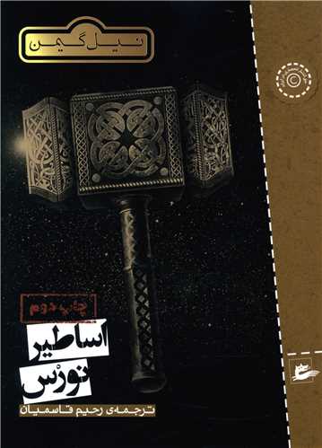 اساطیر نورس 