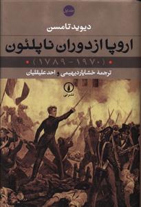 اروپا از دوران ناپلئون (2جلدي)(شوميز)(ني)