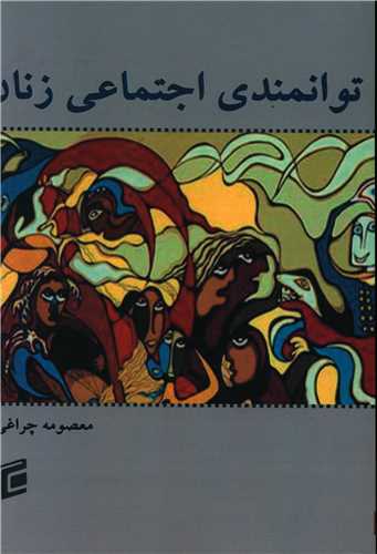 توانمندي اجتماعي زنان (جامعه شناسان)