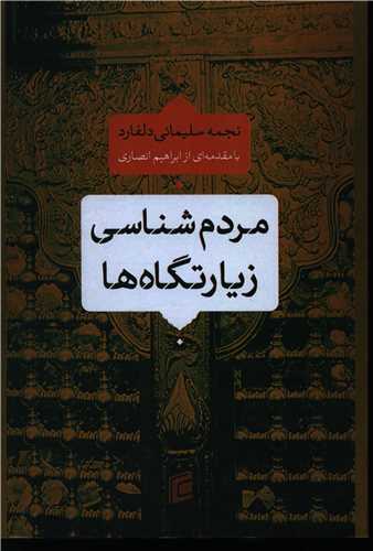 مردم شناسي زيارتگاه ها (جامعه شناسان)