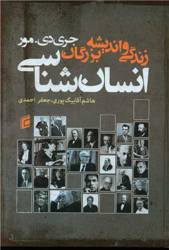 زندگی و اندیشه بزرگان بزرگان انسان شناسی 