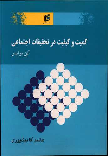 کمیت و کیفیت در تحقیقات اجتماعی 