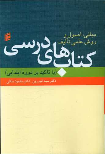 مبانی اصول و روش های علمی تالیف کتاب های درسی