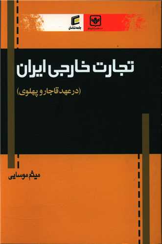 تجارت خارجی ایران در عهد قاجار و پهلوی