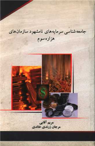 جامعه شناسی سرمایه های نامشهود سازمان های هزاره سوم 