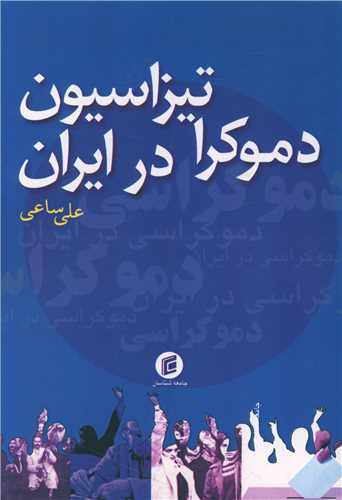 دموکراتیزاسیون در ایران 
