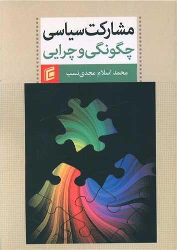 مشارکت سیاسی چگونگی و چرایی 