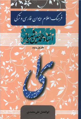 فرهنگ اعلام دیوان فارسی و ترکی (استاد محمدحسین شهریار) (دفتراول و دوم)