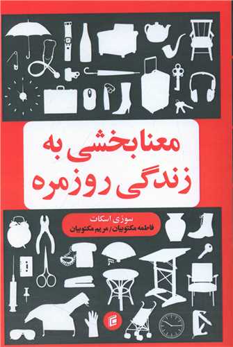 معنابخشی به زندگی روزمره 