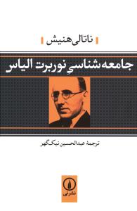 جامعه‌شناسي نوربرت الياس (ني)