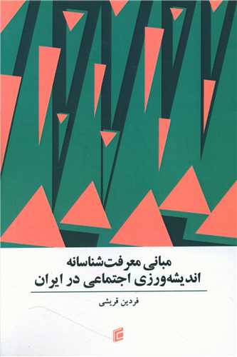 مبانی معرفت شناسانه اندیشه ورزی اجتماعی در ایران 