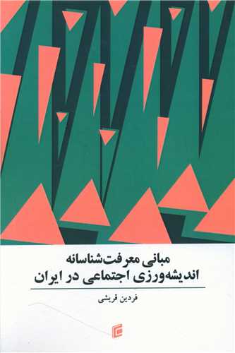 مبانی معرفت شناسانه اندیشه ورزی اجتماعی در ایران