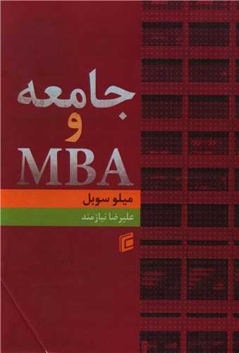 جامعه و MBA