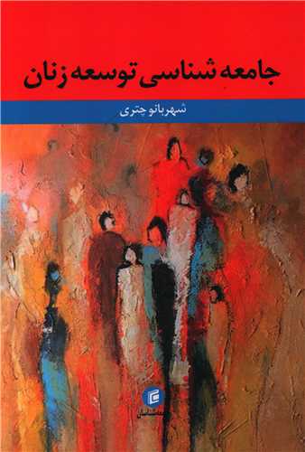 جامعه شناسي توسعه زنان (جامعه شناسان)