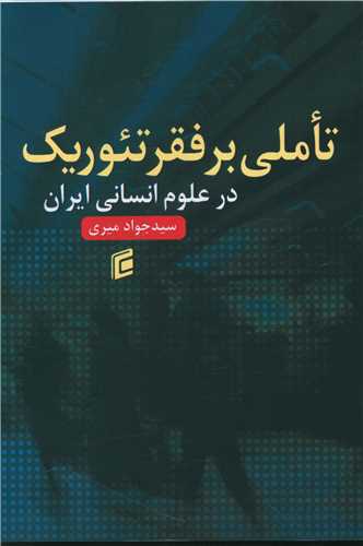 تاملی بر فقر تئوریک در علوم انسانی ایران 