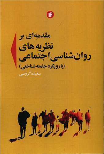 مقدمه ای بر نظریه های روان شناسی اجتماعی 