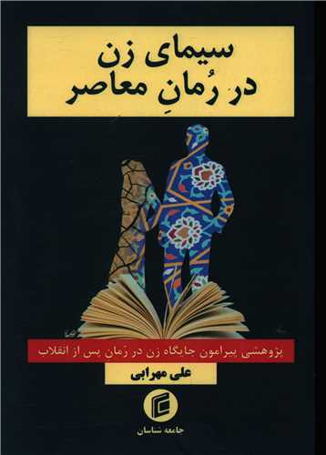 سيماي زن در رمان معاصر (جامعه شناسان)