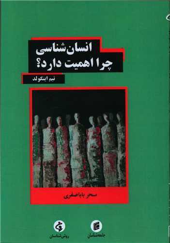 انسان شناسي چرا اهميت دارد (جامعه شناسان)