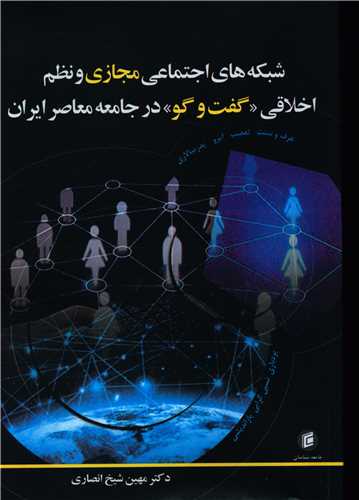 شبکه هاي اجتماعي مجازي و نظم اخلاقي (گفت و گو در جامعه معاصر ايران)(جا معه شناسان)