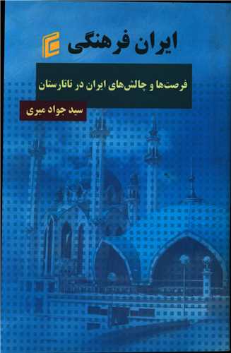 ایران فرهنگی (فرصت ها چالش های ایران در تارتارستان)