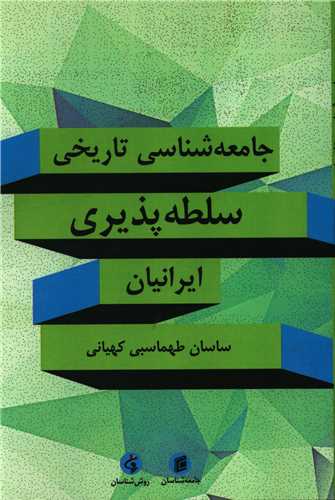 جامعه شناسی تاریخی سلطه پذیری ایرانیان 