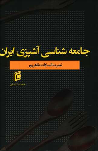 جامعه شناسی آشپزی ایران