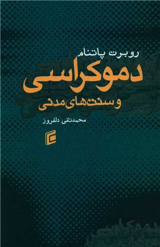 دموکراسی و سنت های مدنی