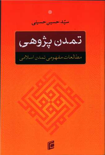 تمدن پژوهی 