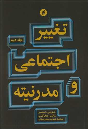 تغییر اجتماعی و مدرنیته (2)