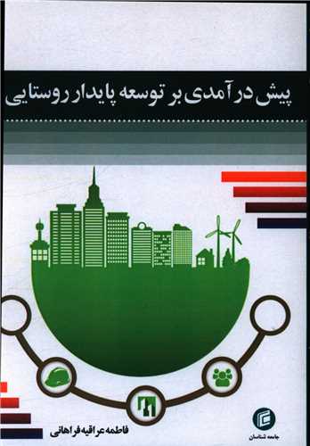 پيش درآمدي بر توسعه پايدار روستايي (جامعه شناسان)