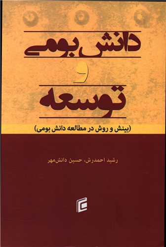 دانش بومی و توسعه 