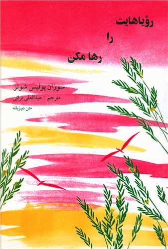 رویاهایت را رها مکن (دوزبانه)