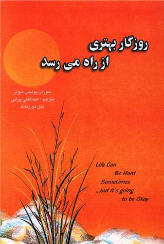 روزگار بهتري از راه مي رسد (دوزبانه)(نسيم دانش)