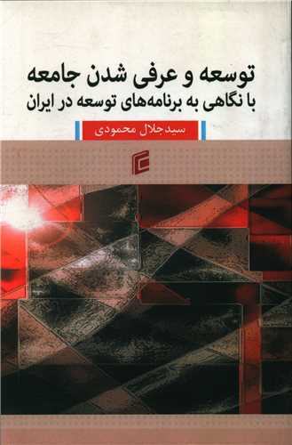 توسعه و عرفی شدن جامعه با نگاهی به برنامه های توسعه در ایران (جامعه شن اسان)