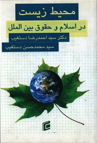 محیط زیست در اسلام و حقوق بین الملل
