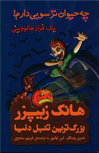 هانک زیپزر (10)(چه حیوان تروسویی)