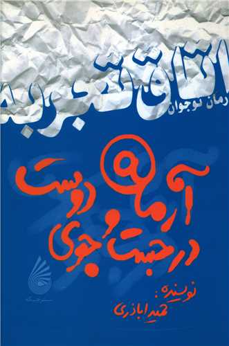 اتاق تجربه (آرمان در جست و جوی دوست)
