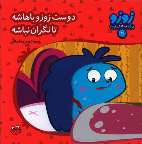 زوزو می گه (27)(دوست زوزو باهاشه تا نگران نباشه)