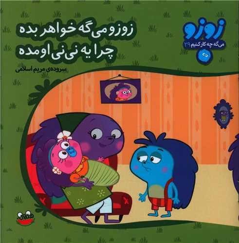 زوزو  مي گه (29)(زوزو مي گه خواهر بده)(چکه)