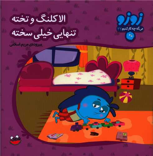 زوزو مي گه (32)(الا کلنگ و تخته تنهايي خيلي سخته)(چکه)