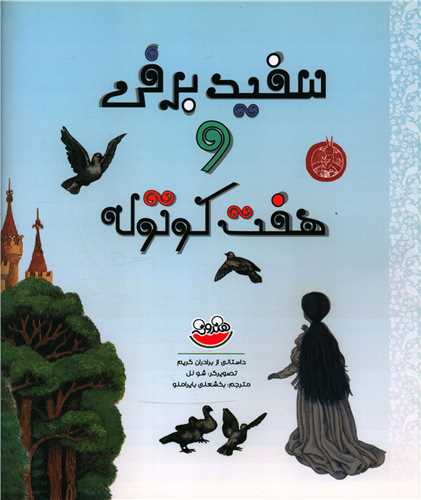 سفیدبرفی و هفت کوتوله (رحلی)