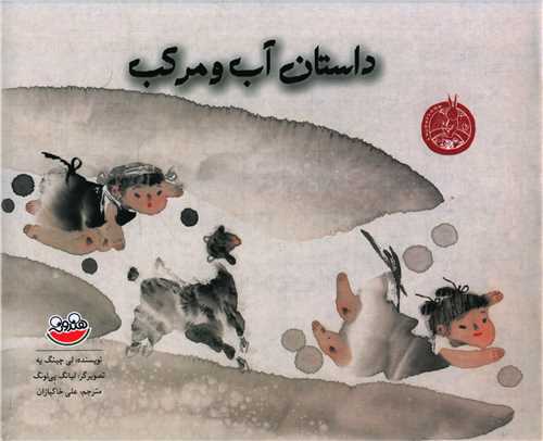 داستان آب و مرکب (رحلی)